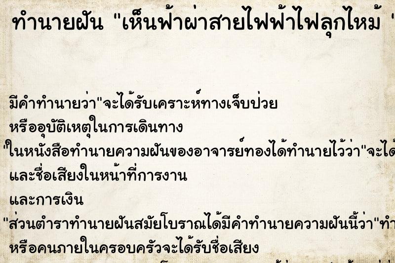ทำนายฝันทำนายฝันเห็นฟ้าผ่าสายไฟฟ้าไฟลุกไหม้